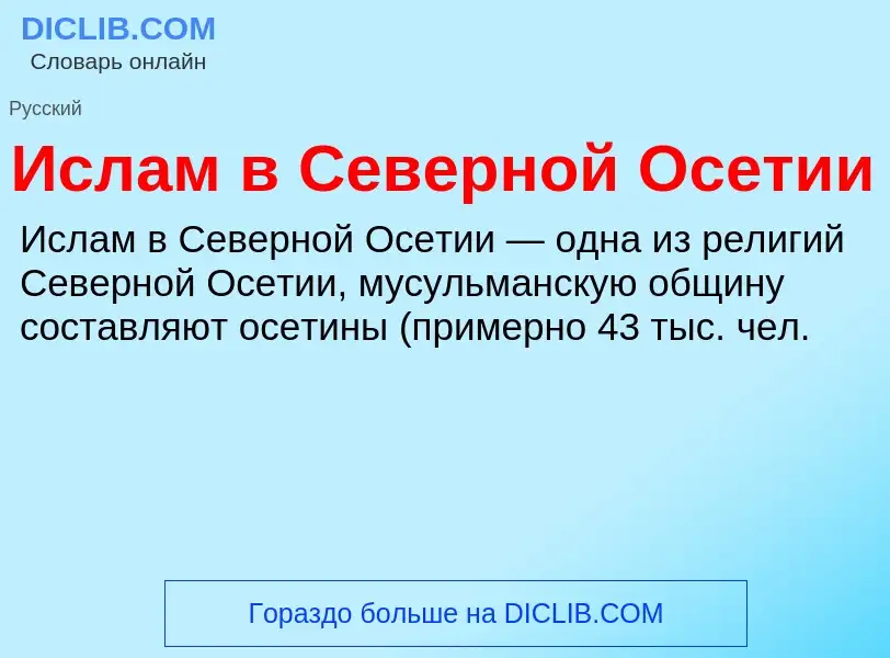 Was ist Ислам в Северной Осетии - Definition