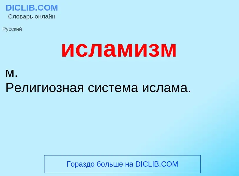 What is исламизм - definition