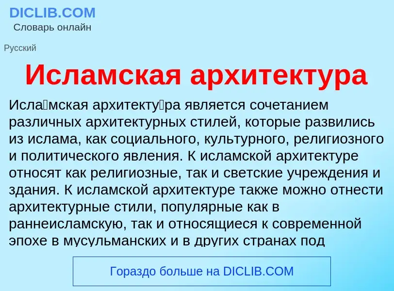 What is Исламская архитектура - meaning and definition