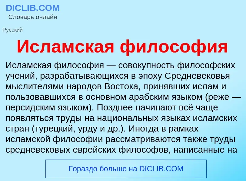 What is Исламская философия - meaning and definition