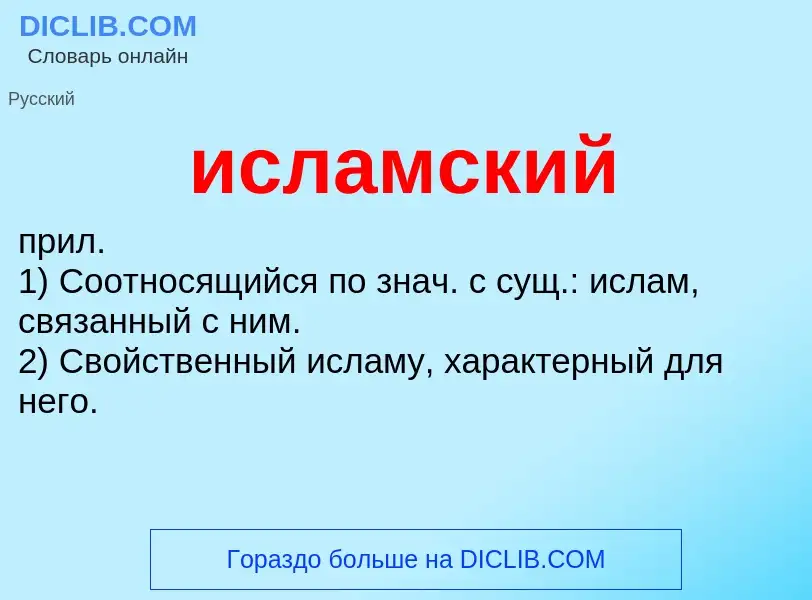 Wat is исламский - definition