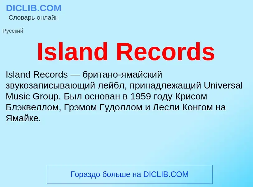 Что такое Island Records - определение