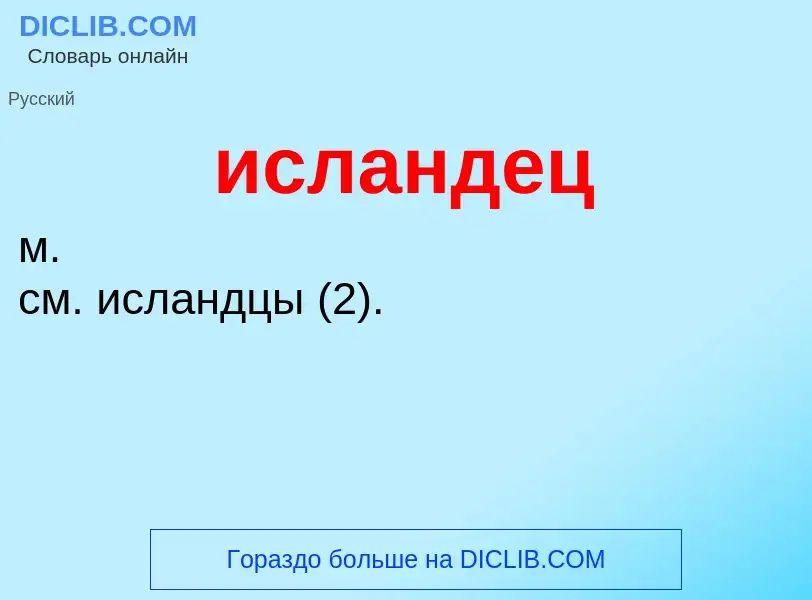 What is исландец - definition