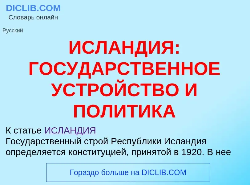 Что такое ИСЛАНДИЯ: ГОСУДАРСТВЕННОЕ УСТРОЙСТВО И ПОЛИТИКА - определение