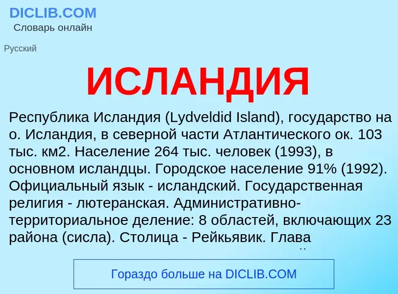 What is ИСЛАНДИЯ - meaning and definition