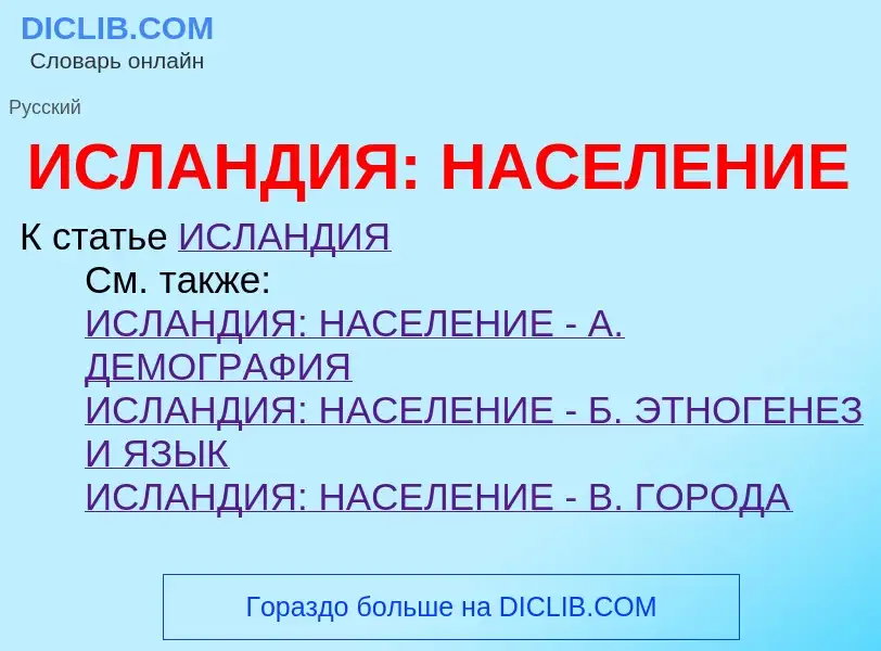 Что такое ИСЛАНДИЯ: НАСЕЛЕНИЕ - определение