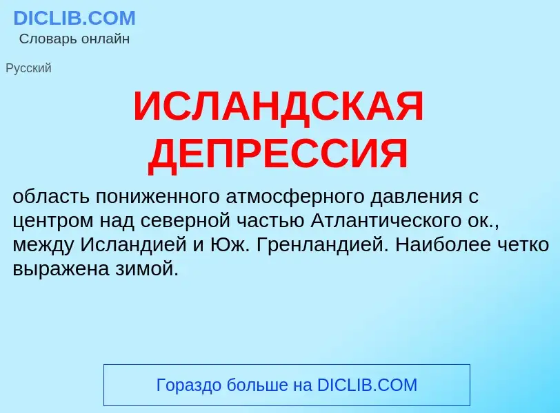 What is ИСЛАНДСКАЯ ДЕПРЕССИЯ - meaning and definition