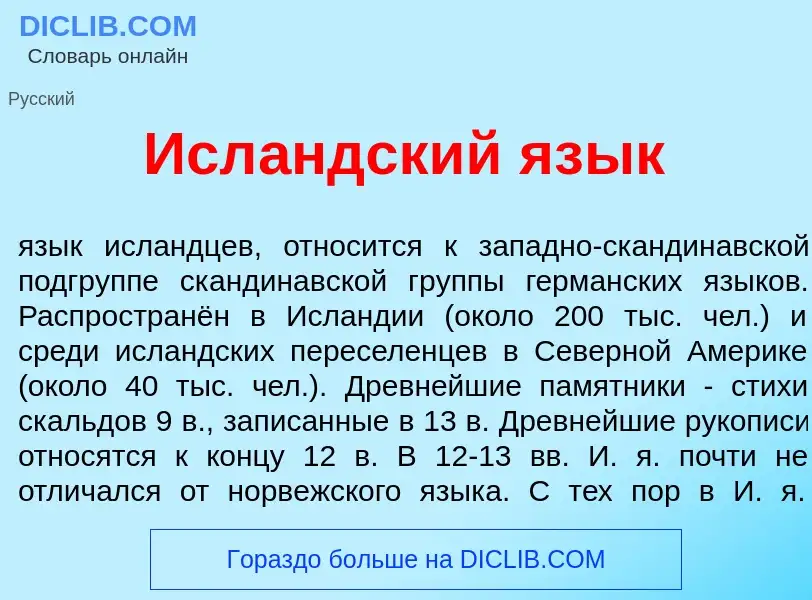 Wat is Исл<font color="red">а</font>ндский яз<font color="red">ы</font>к - definition