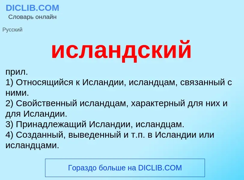 What is исландский - definition