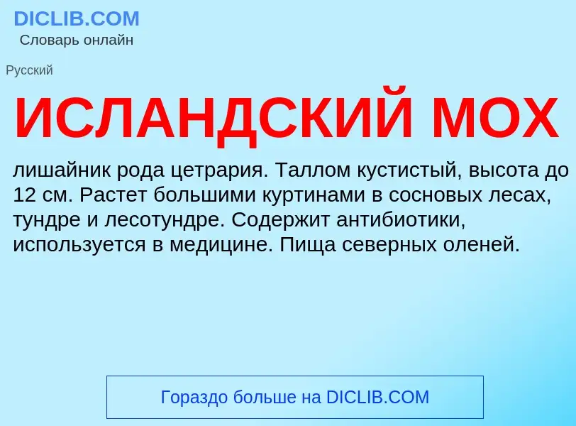 What is ИСЛАНДСКИЙ МОХ - definition