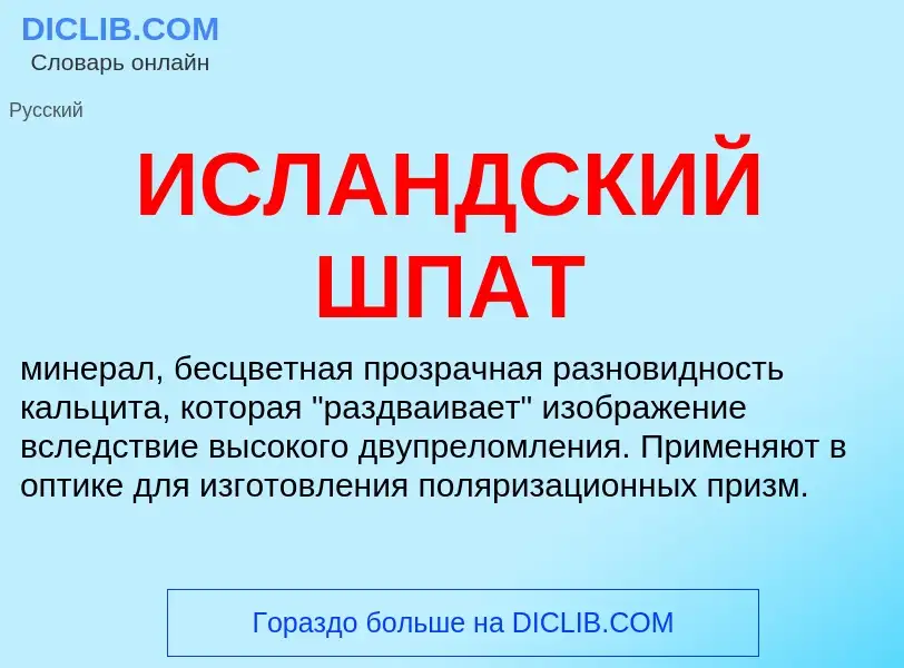 Was ist ИСЛАНДСКИЙ ШПАТ - Definition