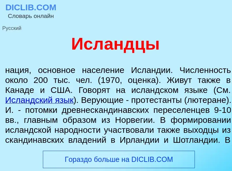 Qu'est-ce que Исл<font color="red">а</font>ндцы - définition