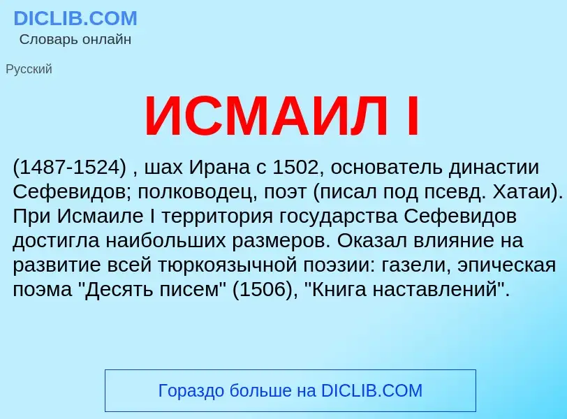 O que é ИСМАИЛ I - definição, significado, conceito