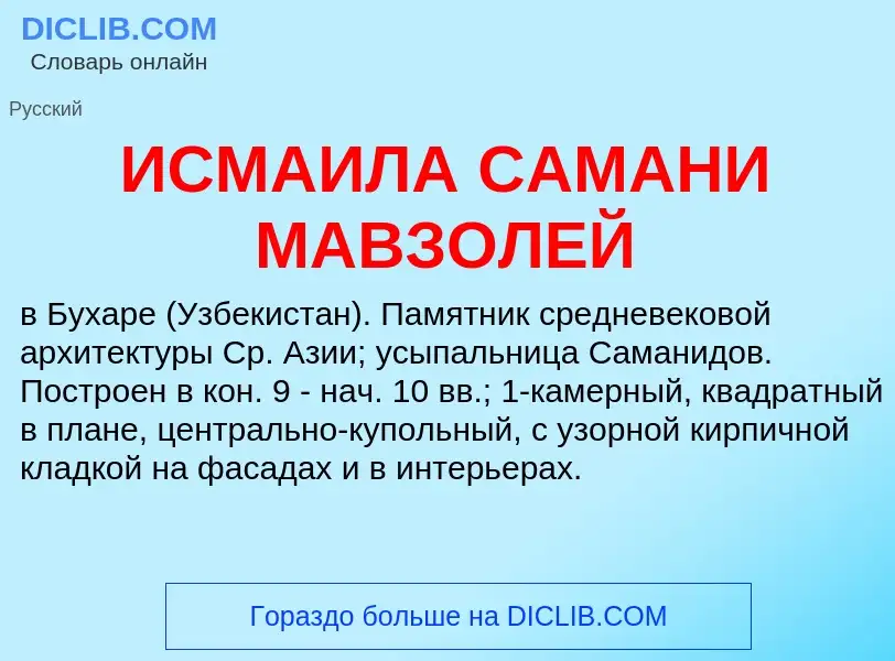 Что такое ИСМАИЛА САМАНИ МАВЗОЛЕЙ - определение