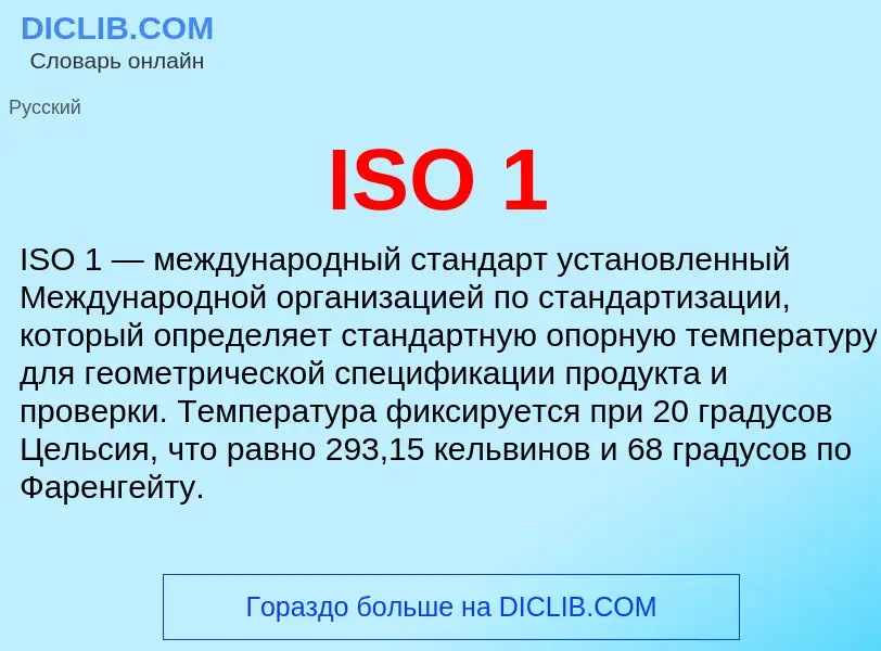 Что такое ISO 1 - определение