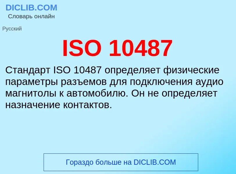 Что такое ISO 10487 - определение