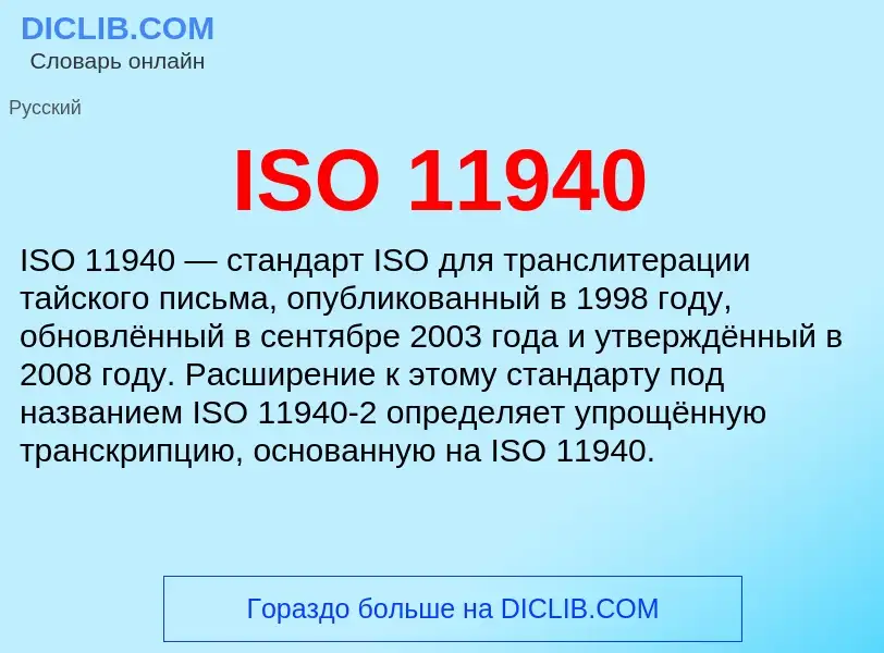 Что такое ISO 11940 - определение