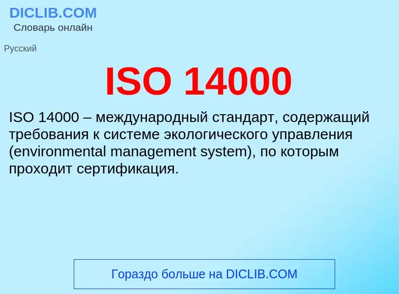 Что такое ISO 14000 - определение