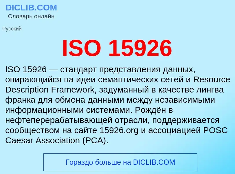 Что такое ISO 15926 - определение