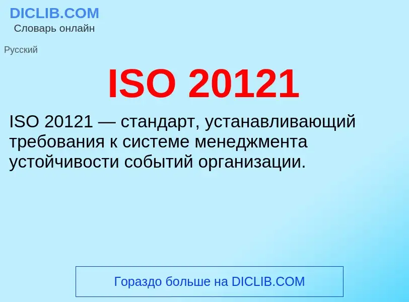 Wat is ISO 20121 - definition