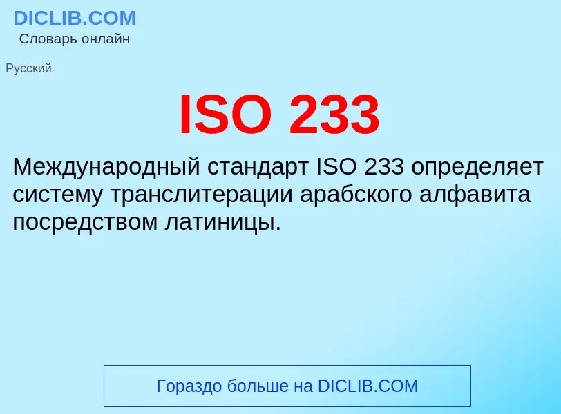 Wat is ISO 233 - definition