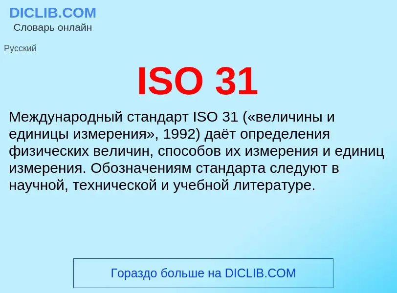 O que é ISO 31 - definição, significado, conceito