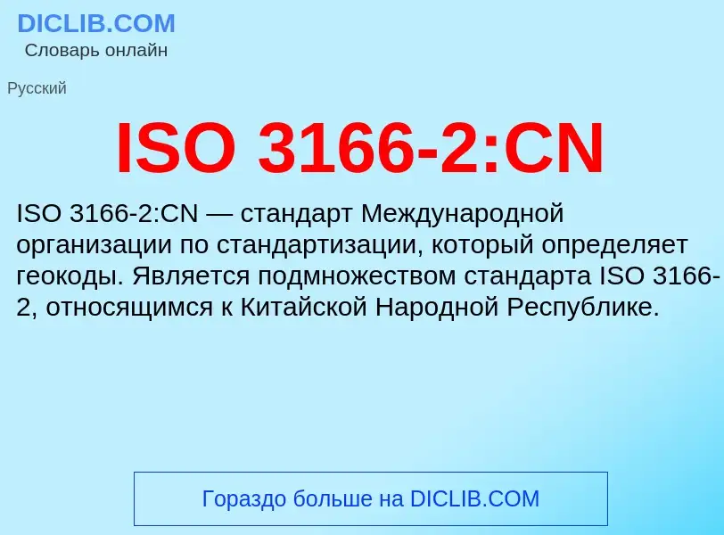 Τι είναι ISO 3166-2:CN - ορισμός