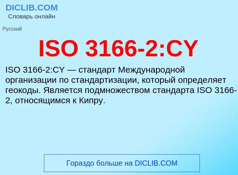 Что такое ISO 3166-2:CY - определение