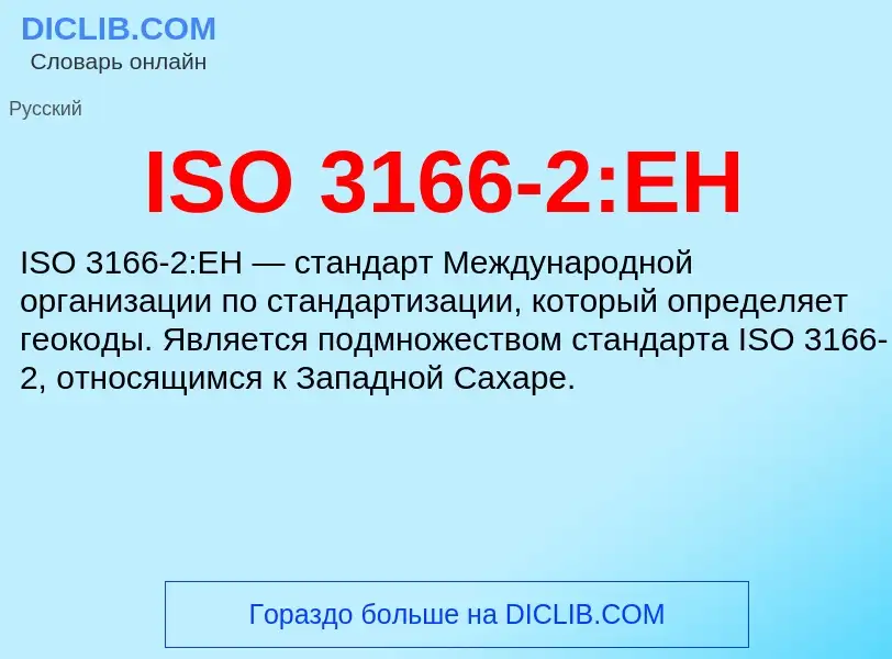 Что такое ISO 3166-2:EH - определение