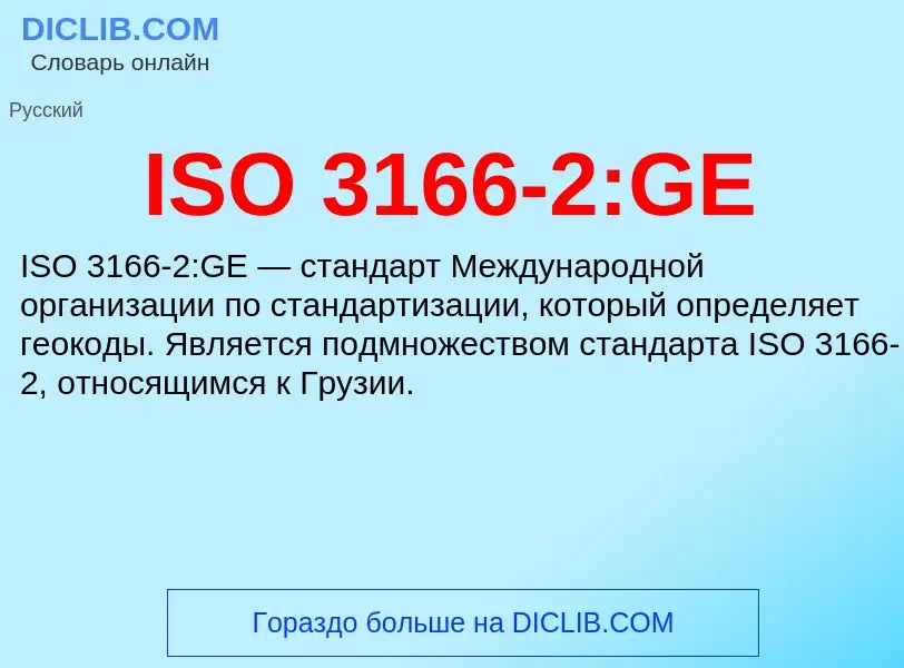 Что такое ISO 3166-2:GE - определение