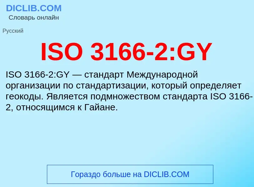 Что такое ISO 3166-2:GY - определение