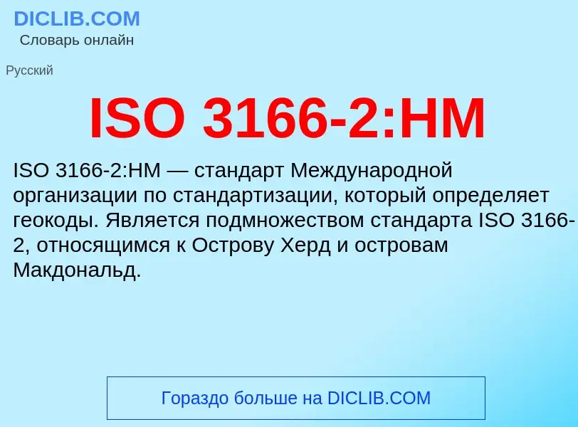 Что такое ISO 3166-2:HM - определение