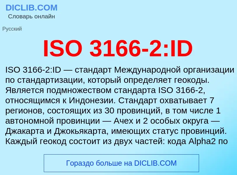 Что такое ISO 3166-2:ID - определение