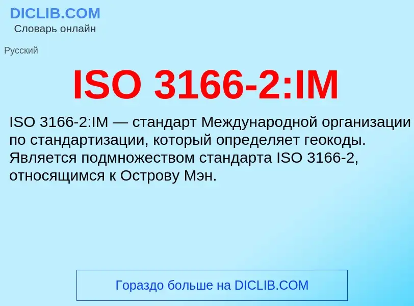 Что такое ISO 3166-2:IM - определение