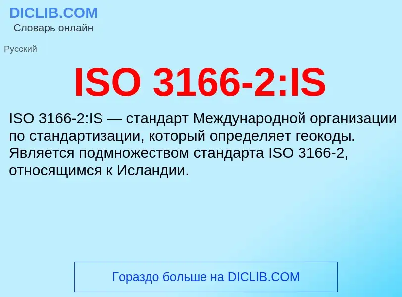 Что такое ISO 3166-2:IS - определение