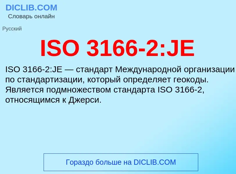 Что такое ISO 3166-2:JE - определение