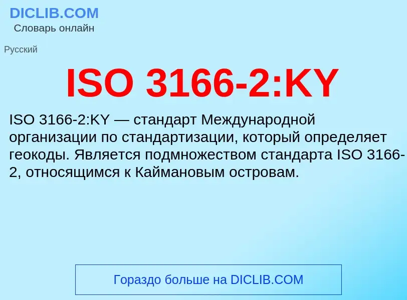 Τι είναι ISO 3166-2:KY - ορισμός