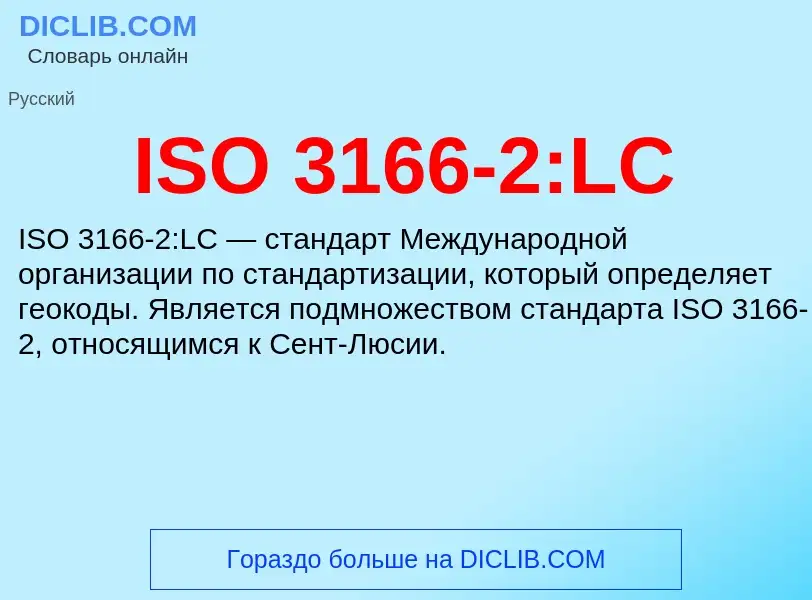 Τι είναι ISO 3166-2:LC - ορισμός