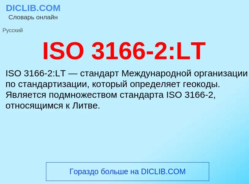 Τι είναι ISO 3166-2:LT - ορισμός