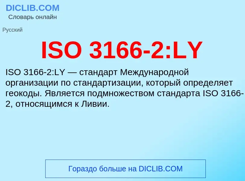 Τι είναι ISO 3166-2:LY - ορισμός