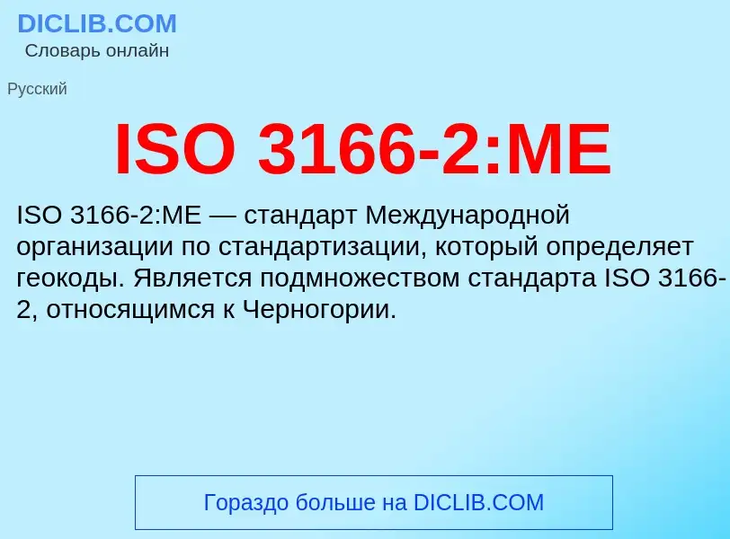 Τι είναι ISO 3166-2:ME - ορισμός