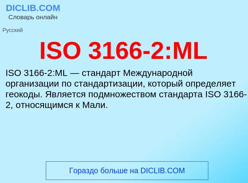 Τι είναι ISO 3166-2:ML - ορισμός