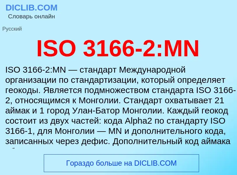 Τι είναι ISO 3166-2:MN - ορισμός