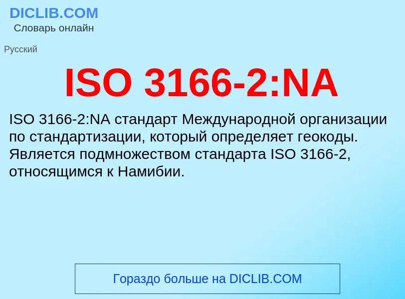 Τι είναι ISO 3166-2:NA - ορισμός