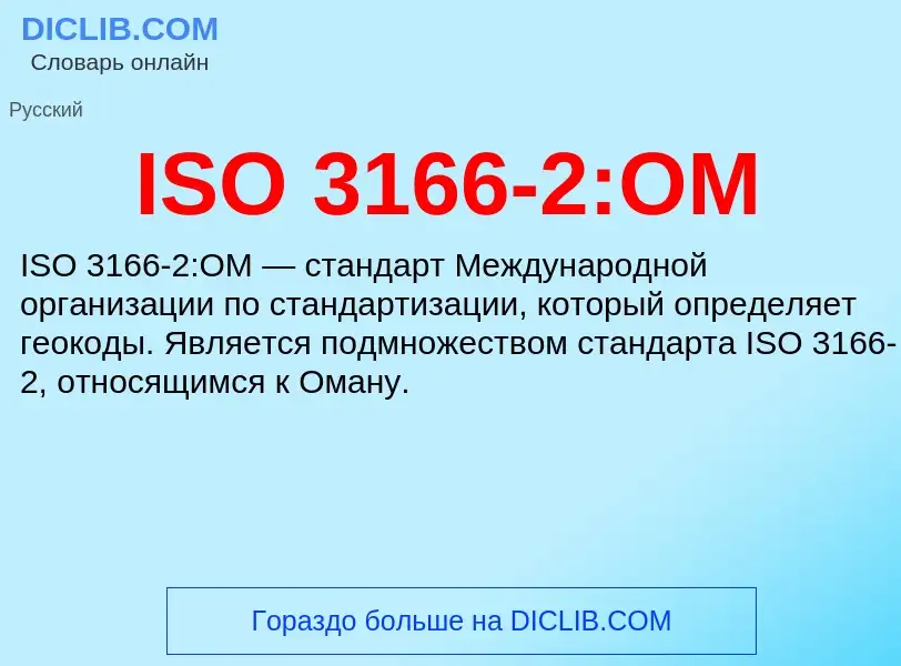 Τι είναι ISO 3166-2:OM - ορισμός