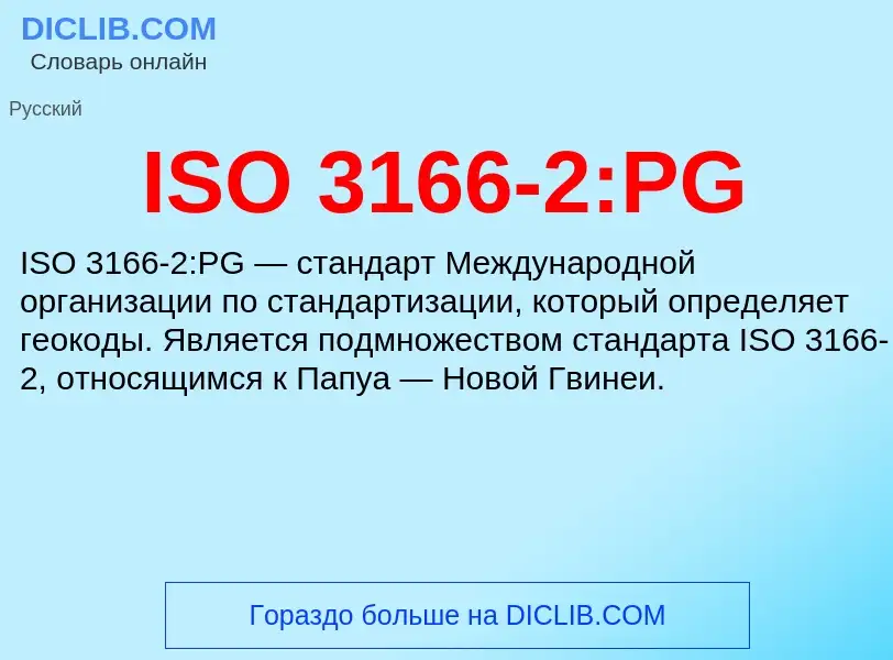 Τι είναι ISO 3166-2:PG - ορισμός