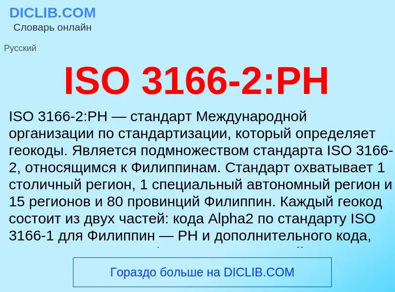 Τι είναι ISO 3166-2:PH - ορισμός