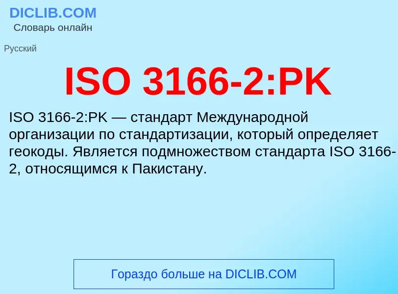 Τι είναι ISO 3166-2:PK - ορισμός