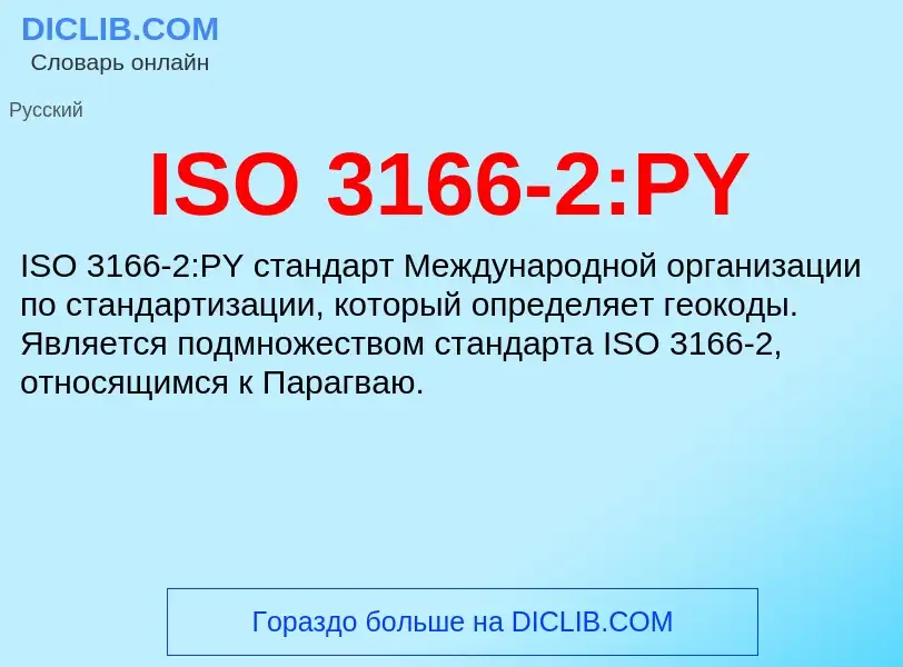 Τι είναι ISO 3166-2:PY - ορισμός