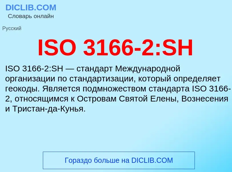 Τι είναι ISO 3166-2:SH - ορισμός